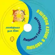 Постер книги Любовь в эпоху Водолея