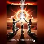 Постер книги Боги могущества 3