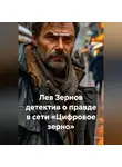 Лев Зернов - Лев Зернов детектив о правде в сети «Цифровое зерно»