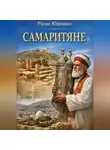 Рами Юдовин - Самаритяне