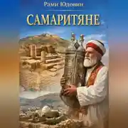 Постер книги Самаритяне