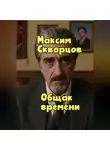Максим Скворцов - Общак времени
