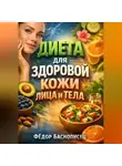 Фёдор Баснописец - Диета для Здоровой Кожи Лица и Тела