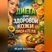 Постер книги Диета для Здоровой Кожи Лица и Тела