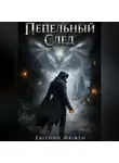 Евгений Фюжен - Пепельный След