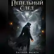 Постер книги Пепельный След