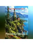 Вячеслав Нескоромных - Русский.Писарро