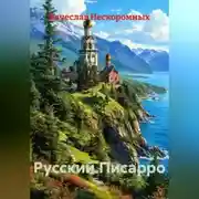 Постер книги Русский.Писарро