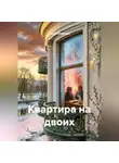 Денис Алексеев - Квартира на двоих