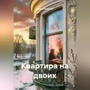 Постер книги Квартира на двоих