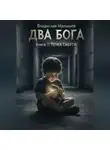 Владислав Малышев - ДВА БОГА. Книга 1: ТОЧКА СМЕРТИ