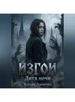 Ксения Амирова - Изгои. Дитя ночи
