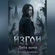 Постер книги Изгои. Дитя ночи