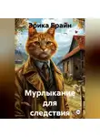 Эрика Брайн - Мурлыкание для следствия