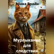 Постер книги Мурлыкание для следствия