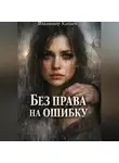 Владимир Капаев - Без права на ошибку.