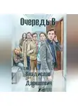 Владислав Даркшевич - Очередь В