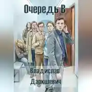 Постер книги Очередь В