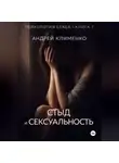 Андрей Клименко - Психология секса. Книга 7. Стыд и сексуальность.