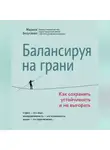 Марина Безуглова - Балансируя на грани. Как сохранять устойчивость и не выгорать
