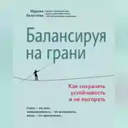 Постер книги Балансируя на грани. Как сохранять устойчивость и не выгорать