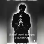 Постер книги Тайный этюд. История в полутонах