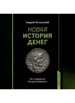Андрей Остальский - Новая история денег. От появления до криптовалют
