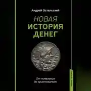 Постер книги Новая история денег. От появления до криптовалют