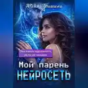 Постер книги Мой парень – НЕЙРОСЕТЬ