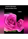 Альбина Шагапова - Когда погибает Роза
