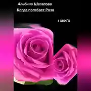 Постер книги Когда погибает Роза