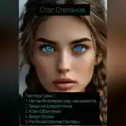 Постер книги Пантера. Цикл 1