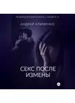 Андрей Клименко - Психология секса. Книга 6. Секс после измены.