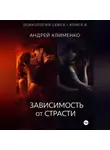 Андрей Клименко - Психология секса. Книга 8. Зависимость от страсти.