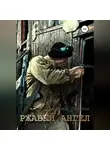 Андрей Деткин - Ржавый ангел