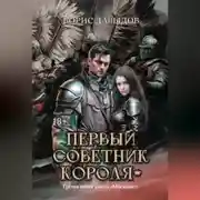 Постер книги Первый советник короля