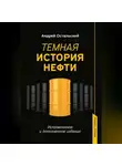 Андрей Остальский - Темная история нефти