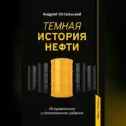 Постер книги Темная история нефти