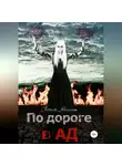 Евгения Мишина - По дороге в Ад