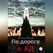 Постер книги По дороге в Ад