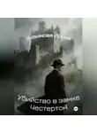 Ирина Кизимова - Убийство в замке Честертон