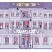 Постер книги Замок в облаках