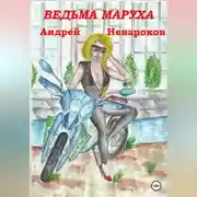 Постер книги Ведьма Маруха