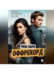 Тина Ларк - ОФФРЕКОРД