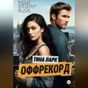 Постер книги ОФФРЕКОРД