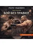 Рами Юдовин - Рассказы. Бой без правил