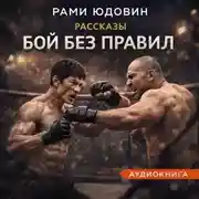 Постер книги Рассказы. Бой без правил