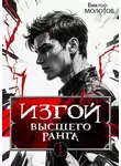 Виктор Молотов - Изгой Высшего Ранга