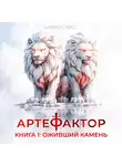 Маркус Кас - Артефактор. Книга 1. Оживший камень