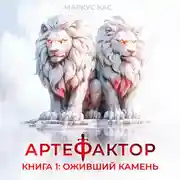 Постер книги Артефактор. Книга 1. Оживший камень